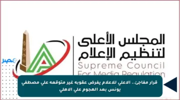 ⚡️قرار مفاجئ..  الأعلى للإعلام يفرض عقوبة غير متوقعة على مصطفى يونس بعد الهجوم على الأهلي